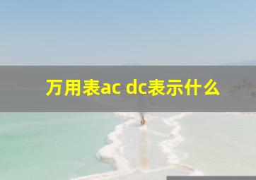 万用表ac dc表示什么